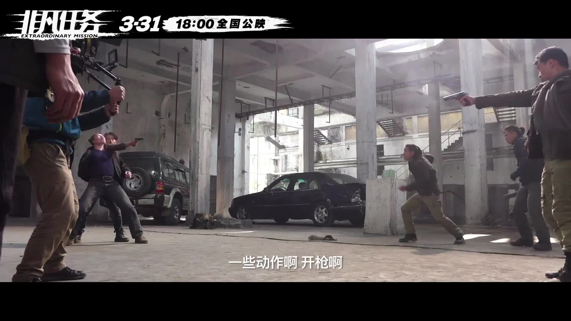 《非凡任务》曝“硬碰硬”特辑