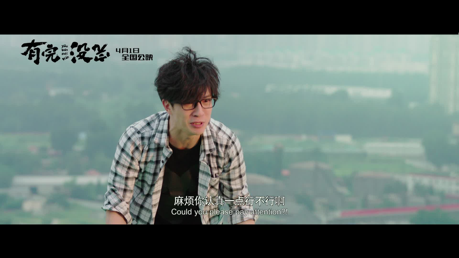 《有完没完》曝精彩片段