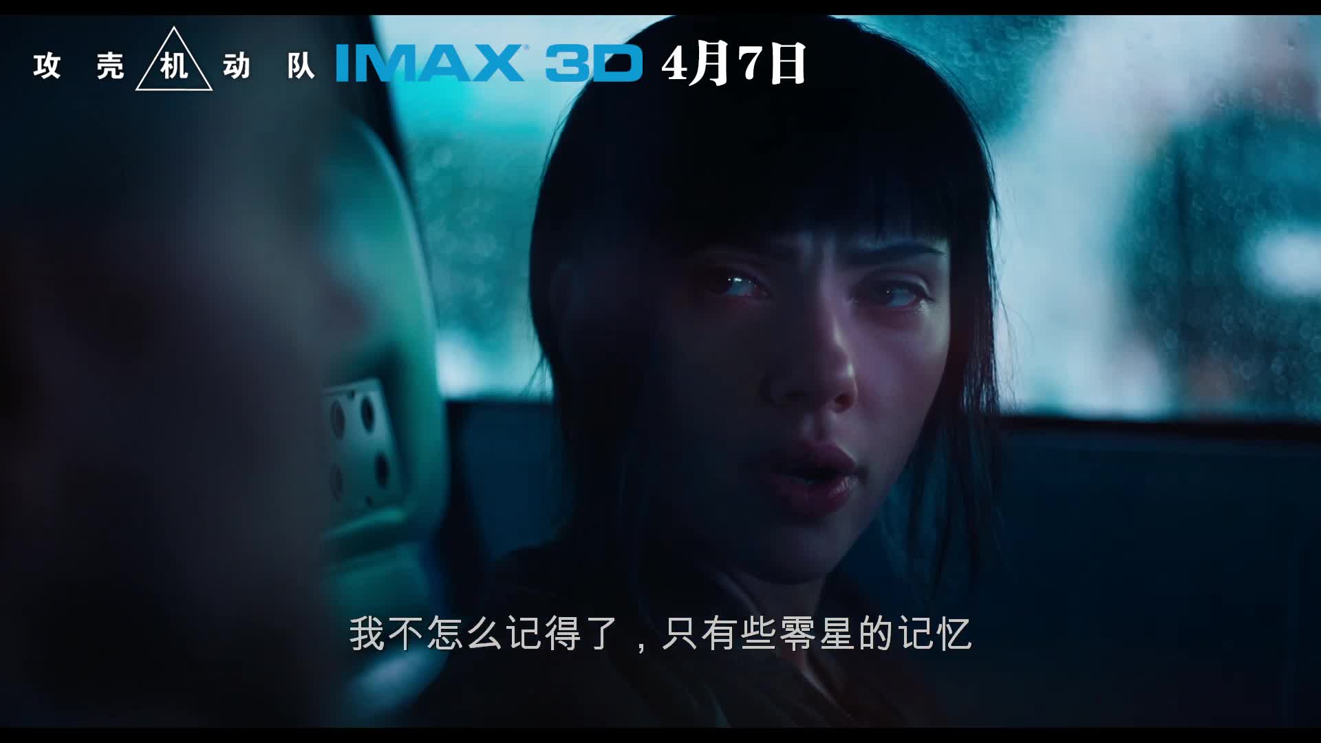 《攻壳机动队》IMAX片段十城抢映