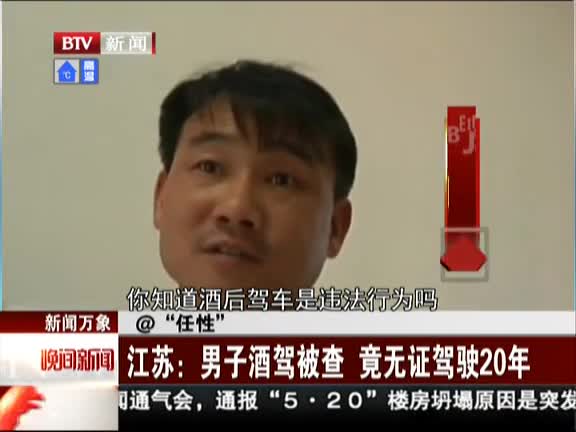 男子酒驾被查竟无证驾驶20年