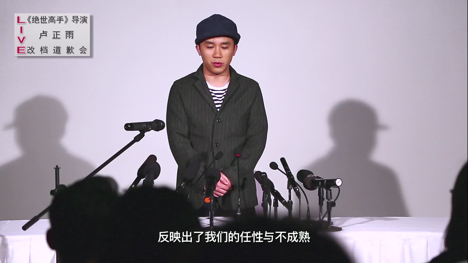 《绝世高手》导演卢正雨“魔性道歉”