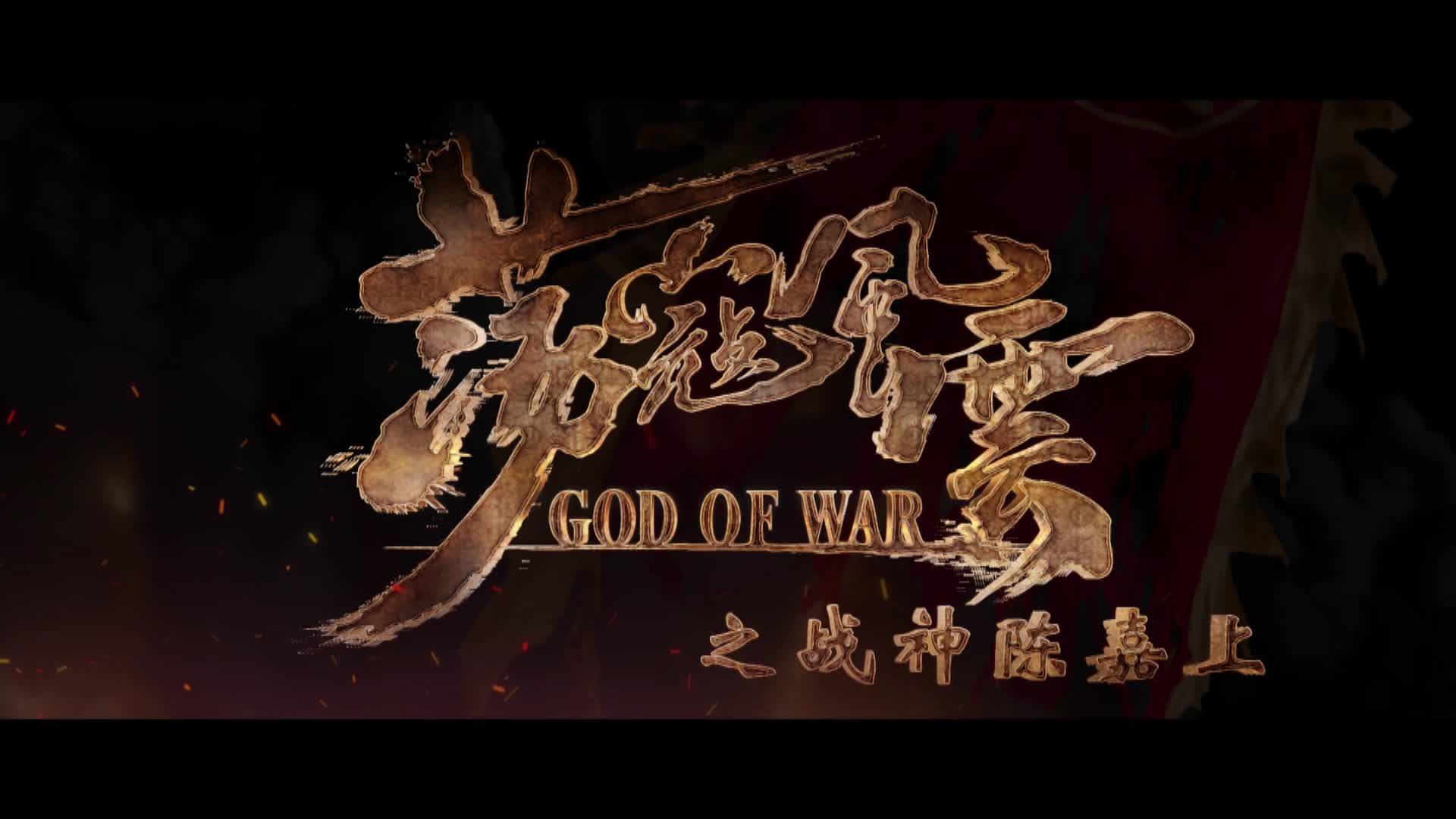 《荡寇风云》特辑之战神陈嘉上