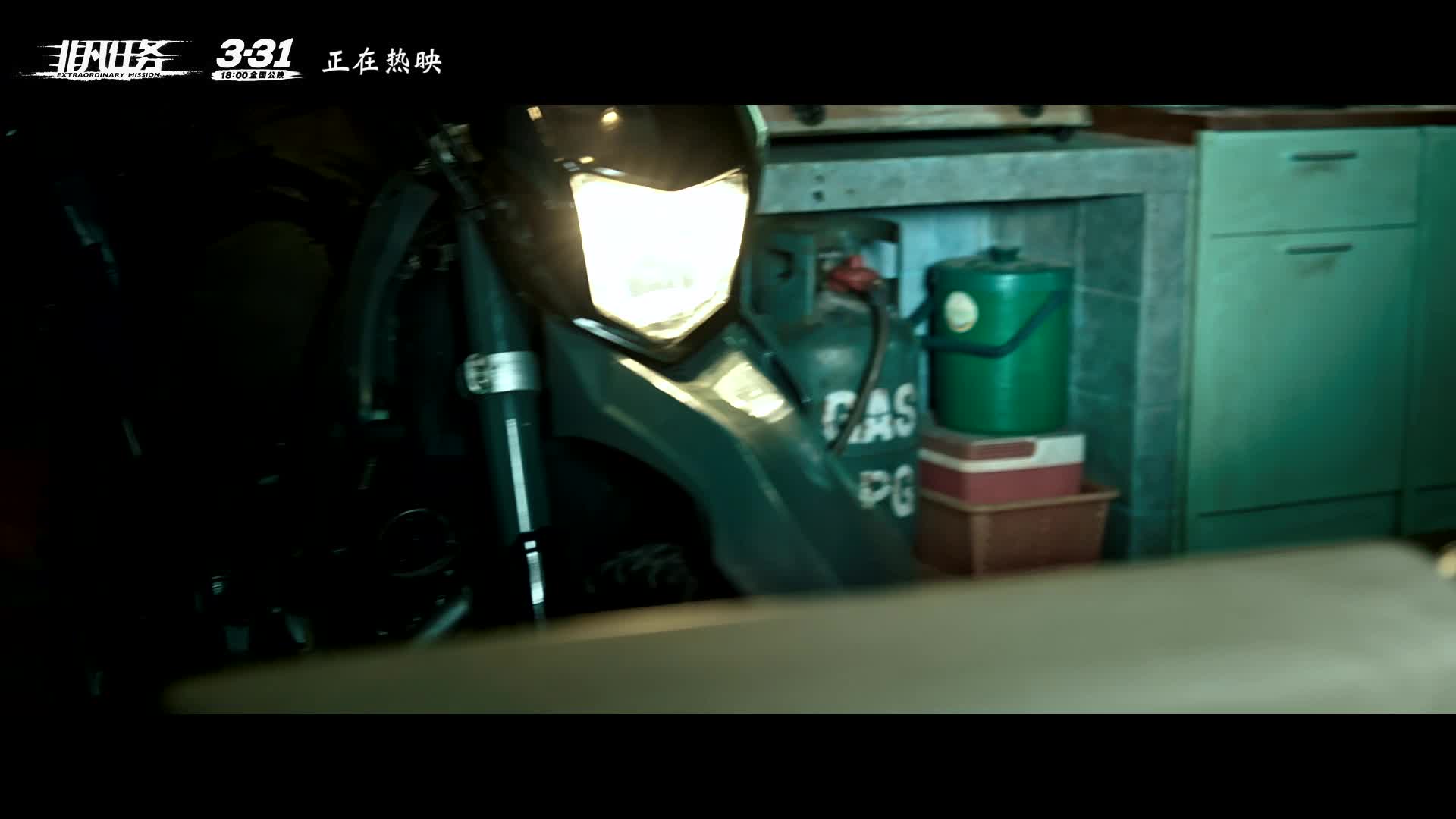 《非凡任务》发“神勇小摩托”片段