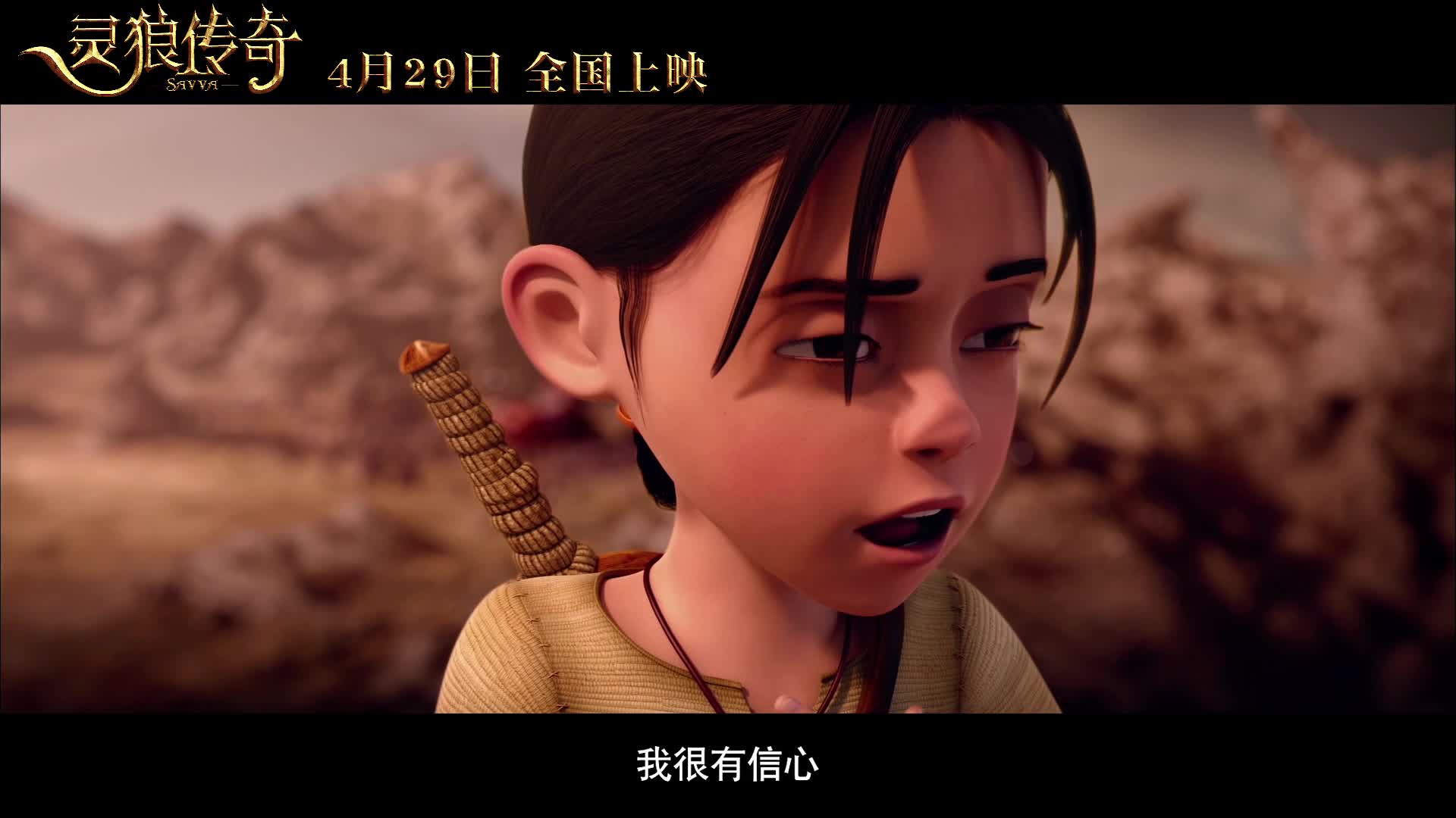 灵狼传奇先导预告