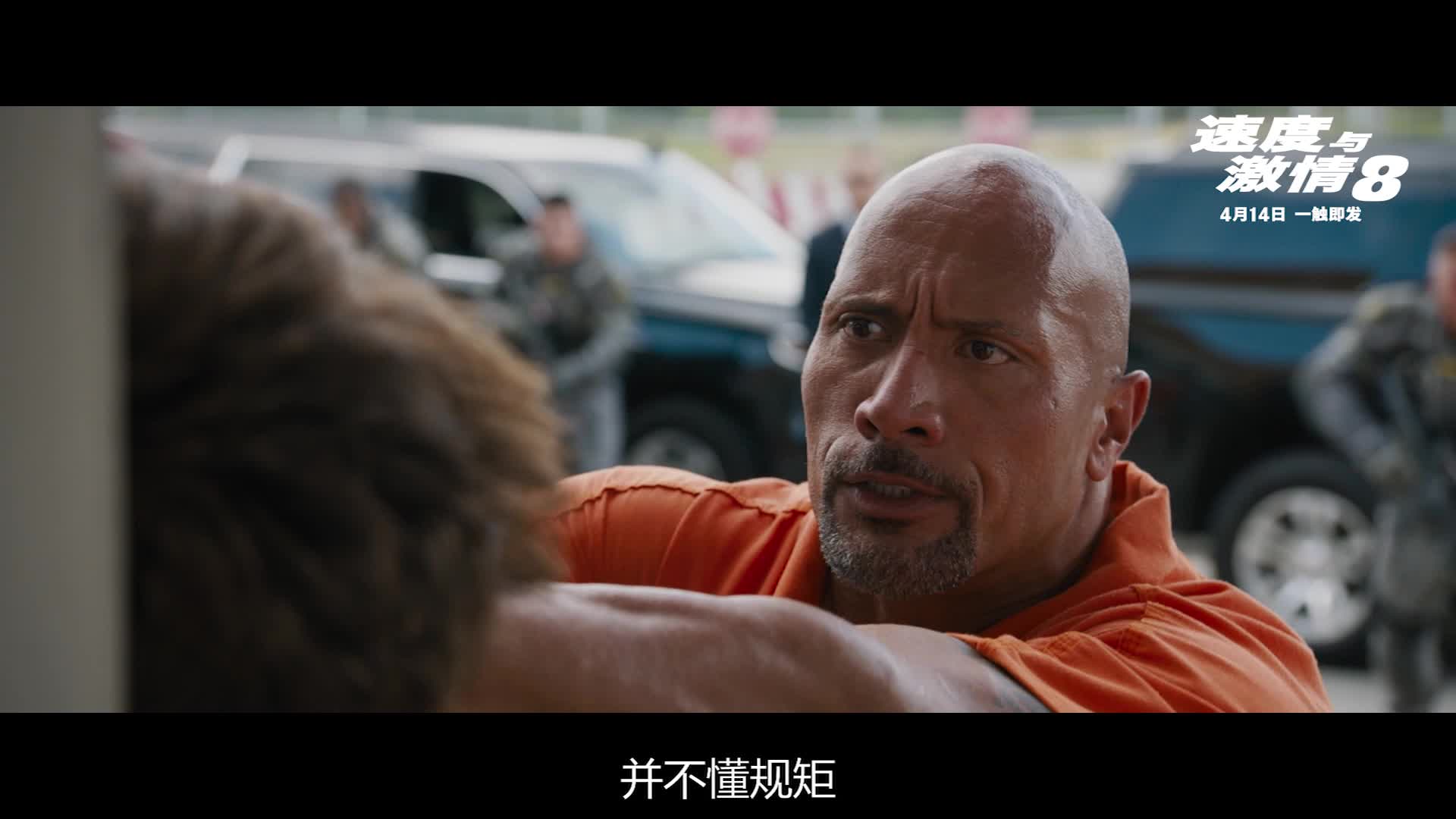 《速度与激情8》“霍布斯震怒”片段