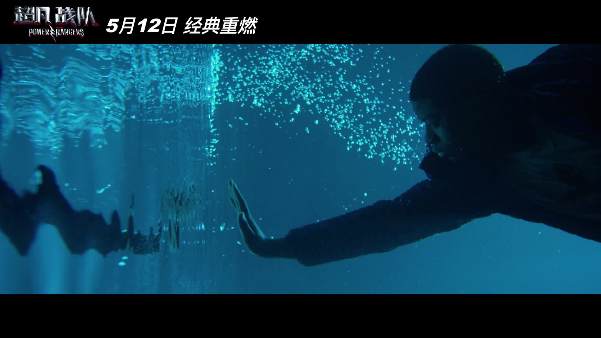 《超凡战队》水下探秘片段