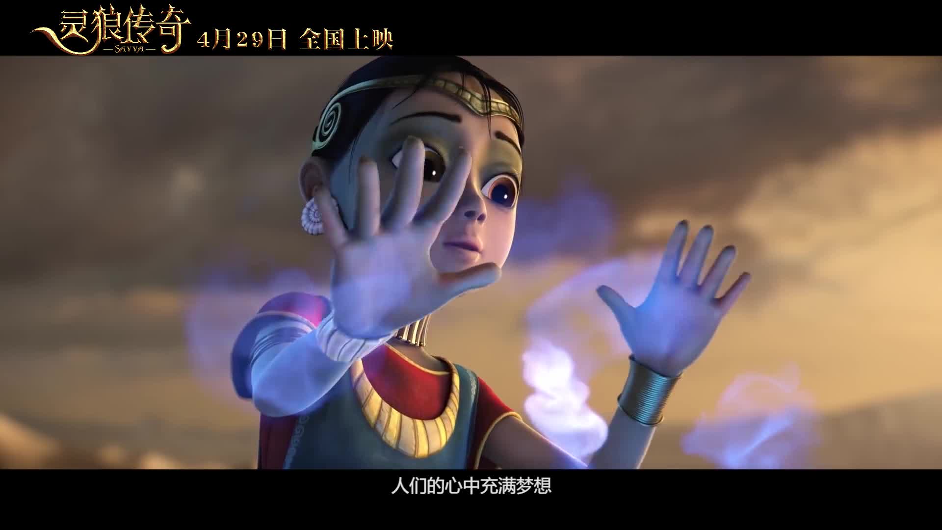 《灵狼传奇》主题曲MV