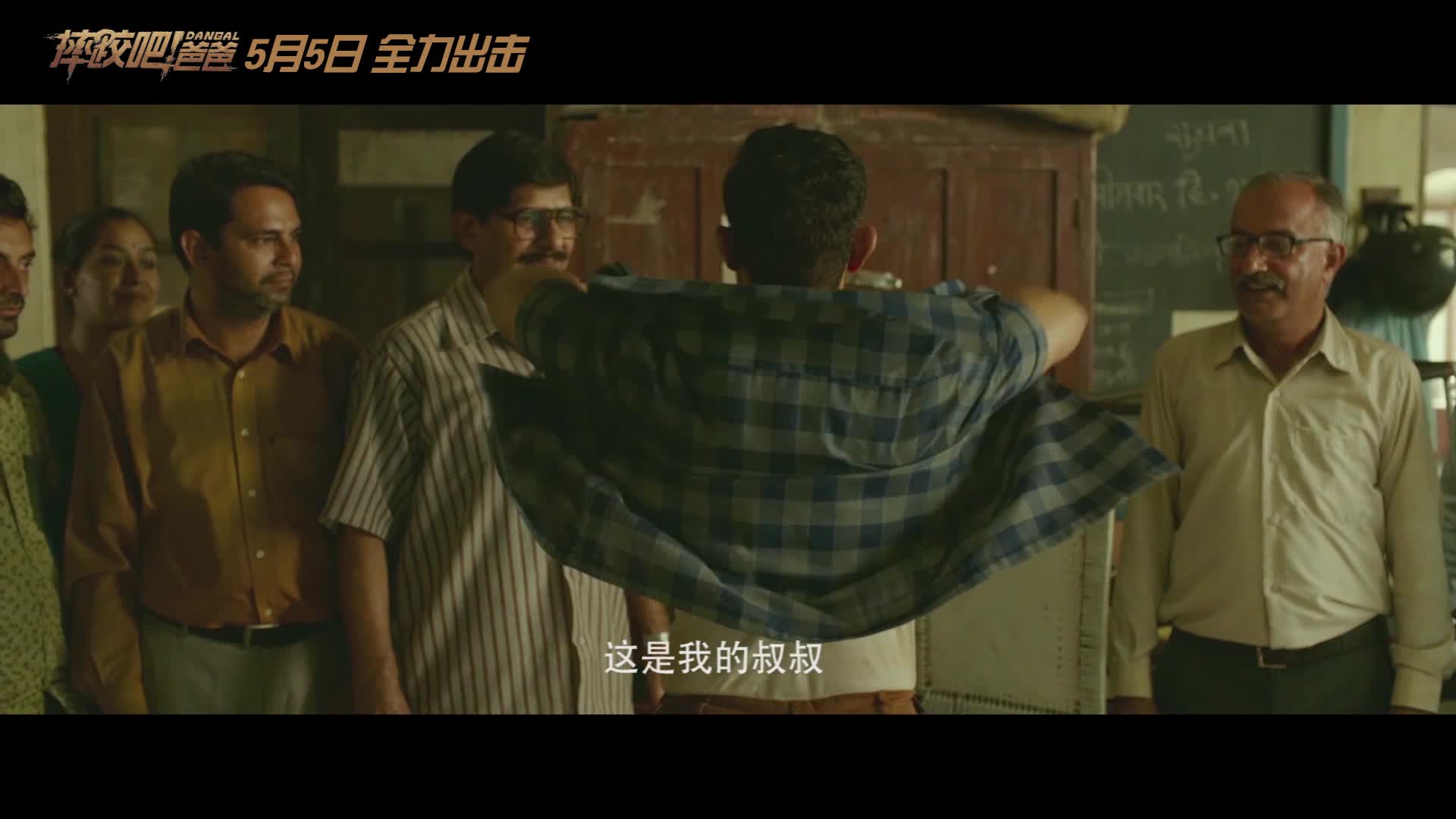 《摔跤吧！爸爸》首发中文预告