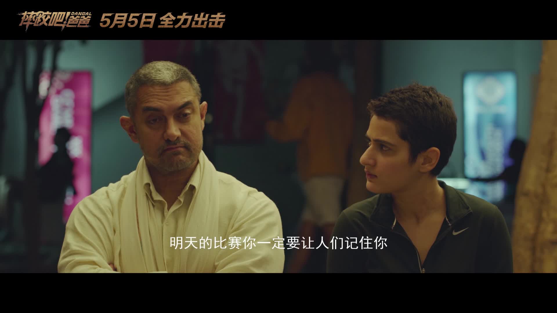 《摔跤吧爸爸》特辑
