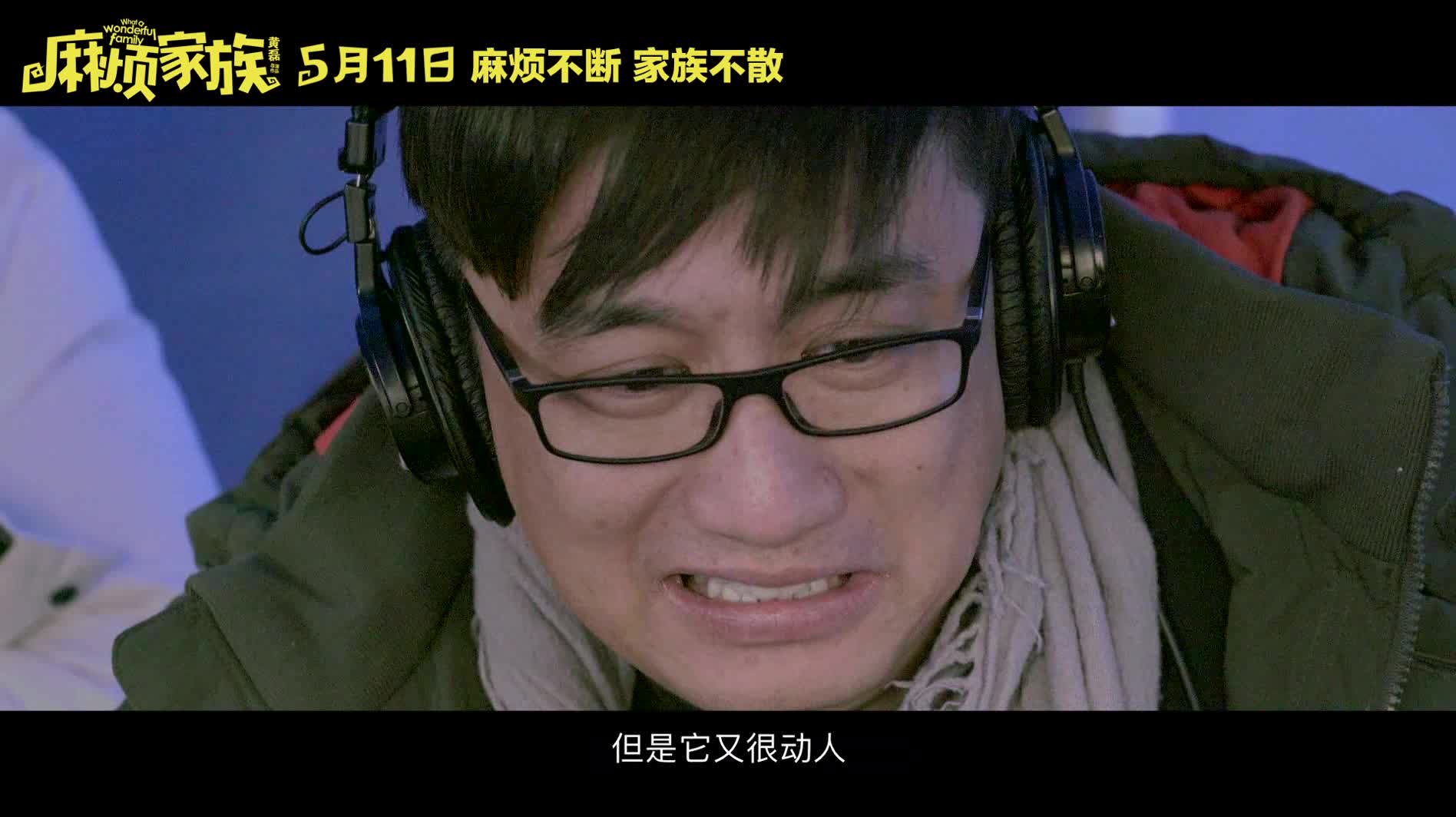 《麻烦家族》曝黄磊特辑