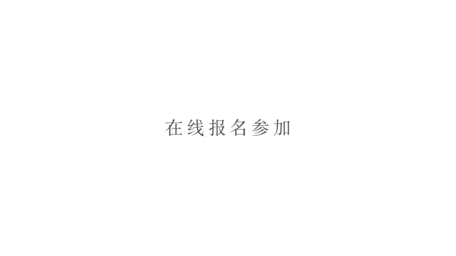 软装节30S