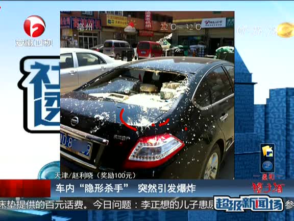 行人路过 车内“隐形杀手” 突然引发爆炸