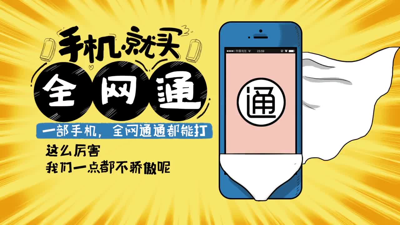 电信全网通宣传视频
