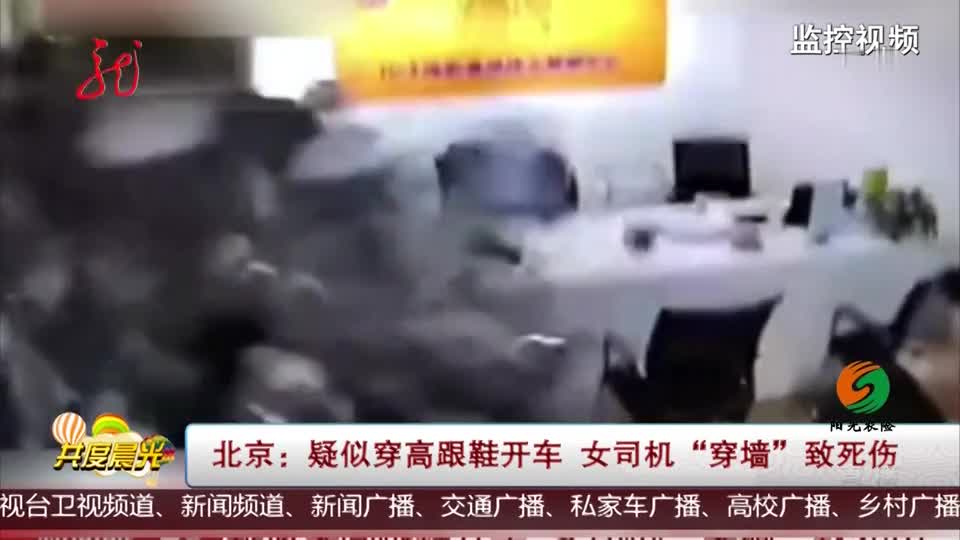 穿高跟鞋开车 女司机“穿墙”致死伤