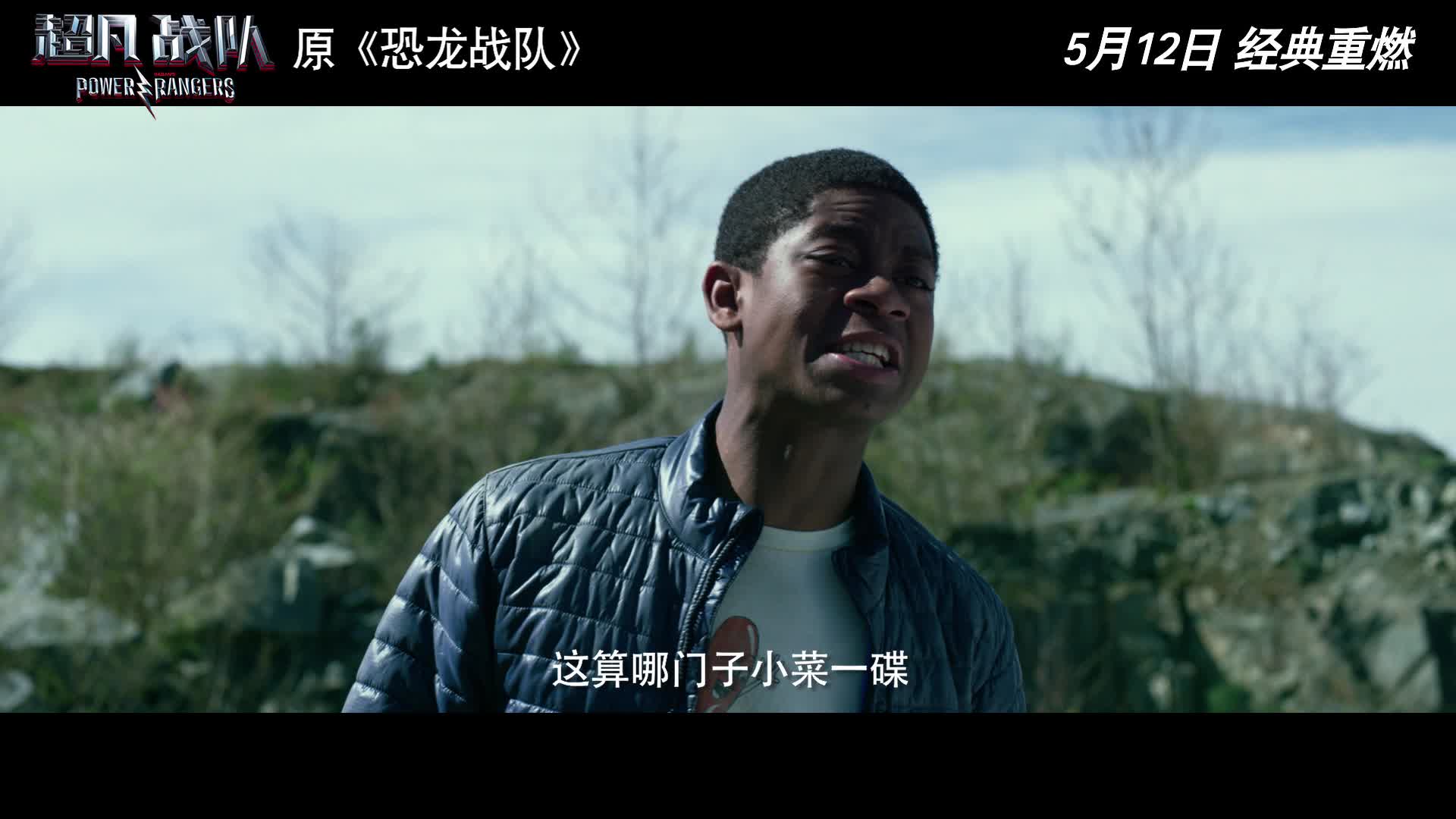 《超凡战队》终极预告