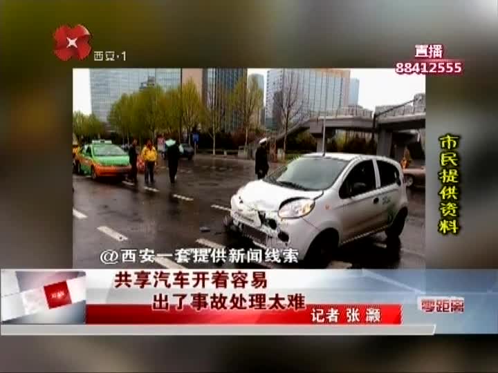 共享汽车开着容易 出了事故处理太难