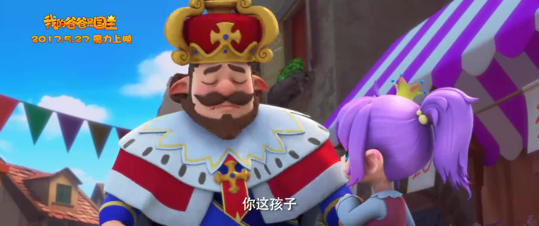 《我的爸爸是国王》曝温情版预告