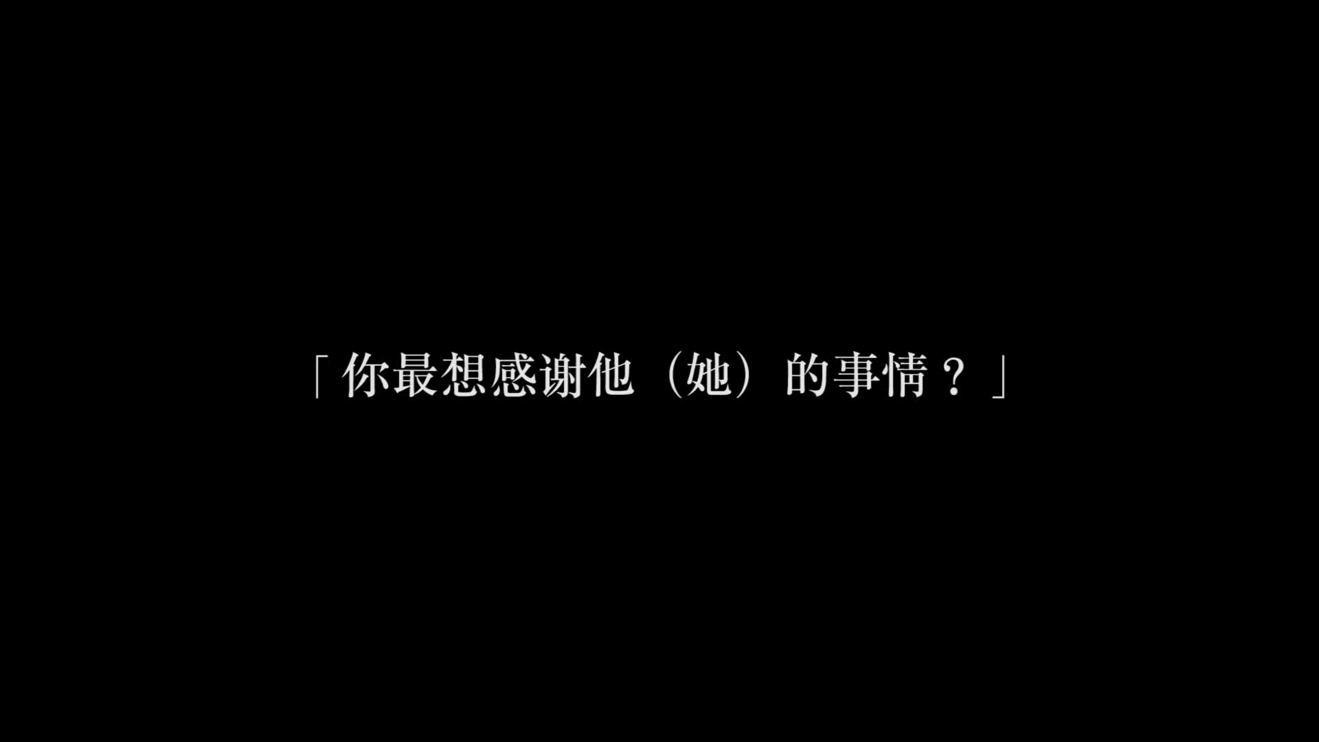 你有多久，没有和最重要的人说一声“谢谢”？