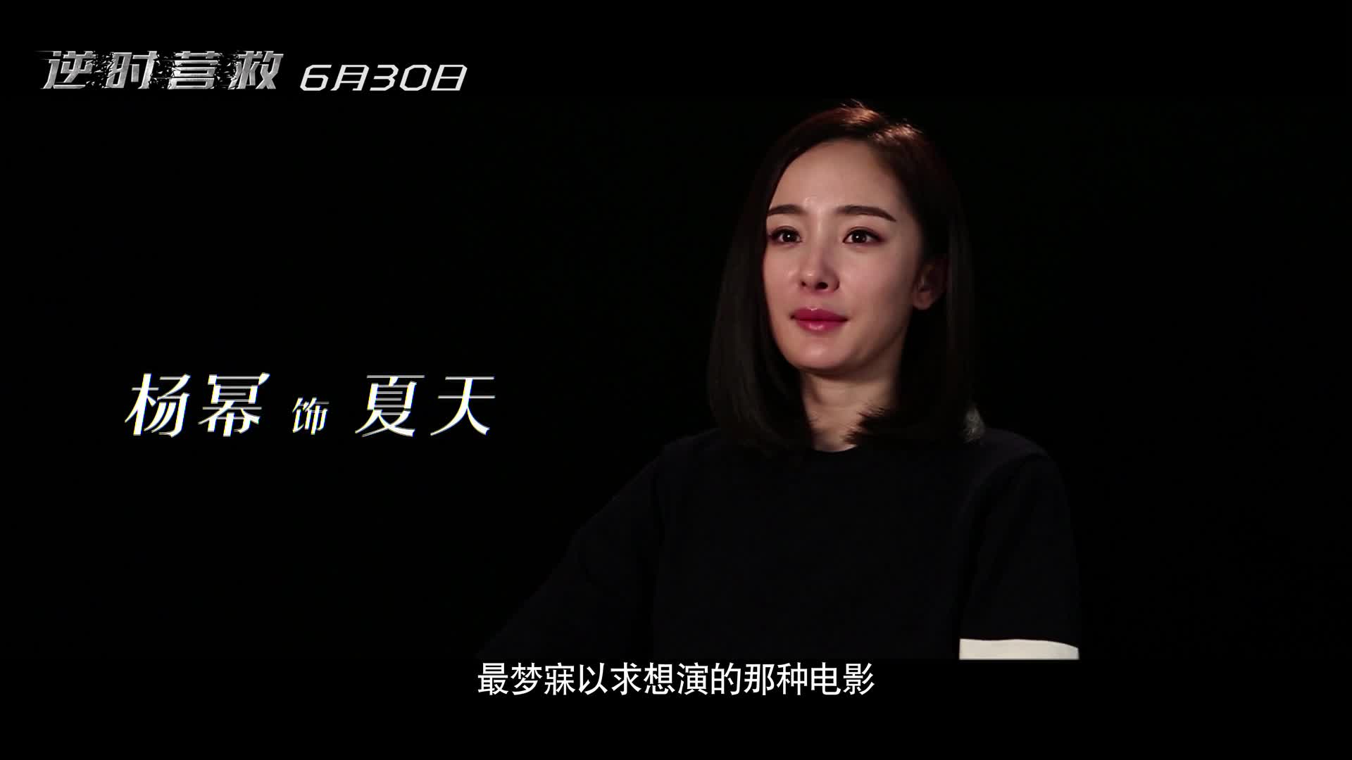 《逆时营救》杨幂“杨大胆”特辑