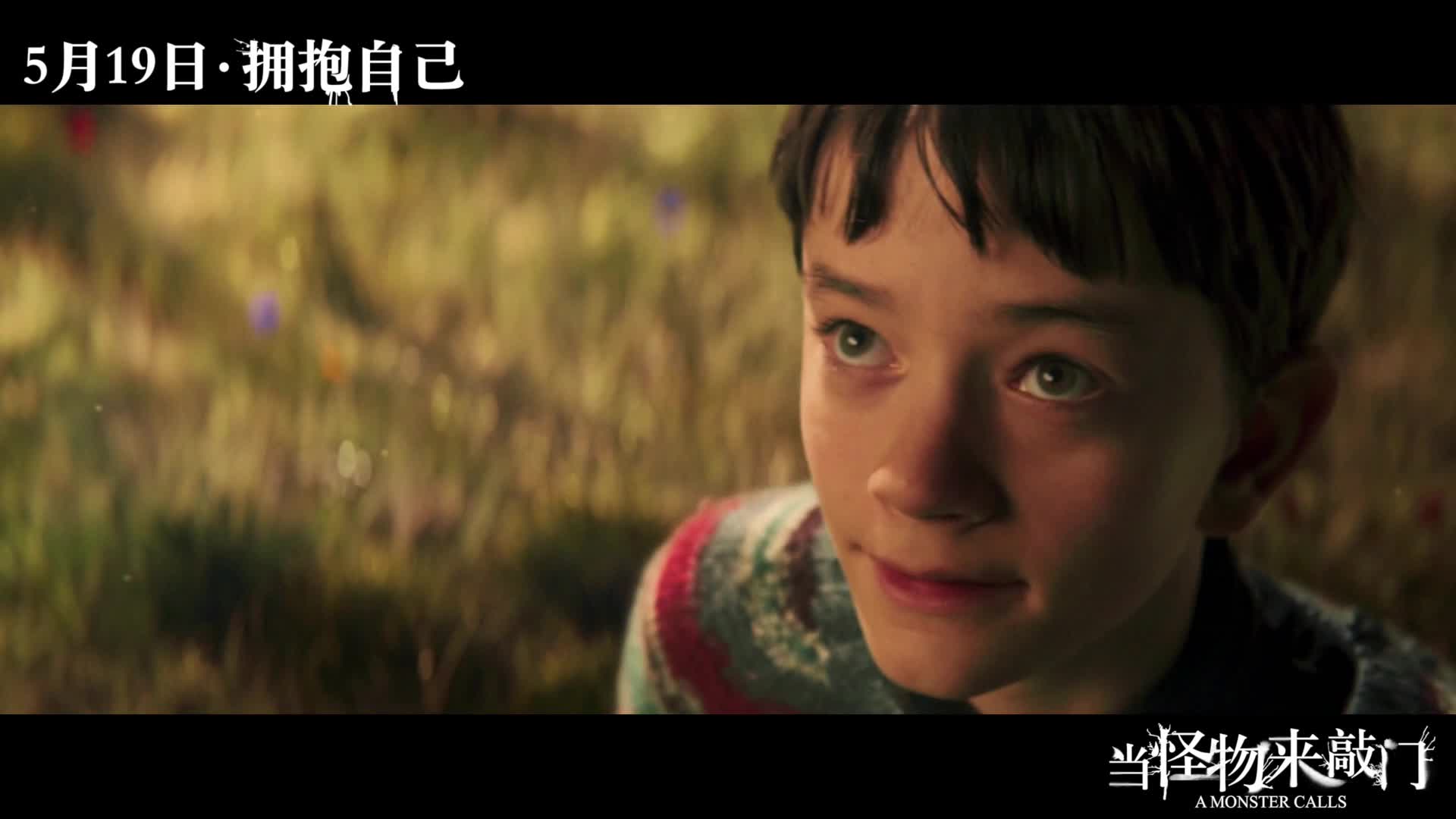 《当怪物来敲门》温情版预告