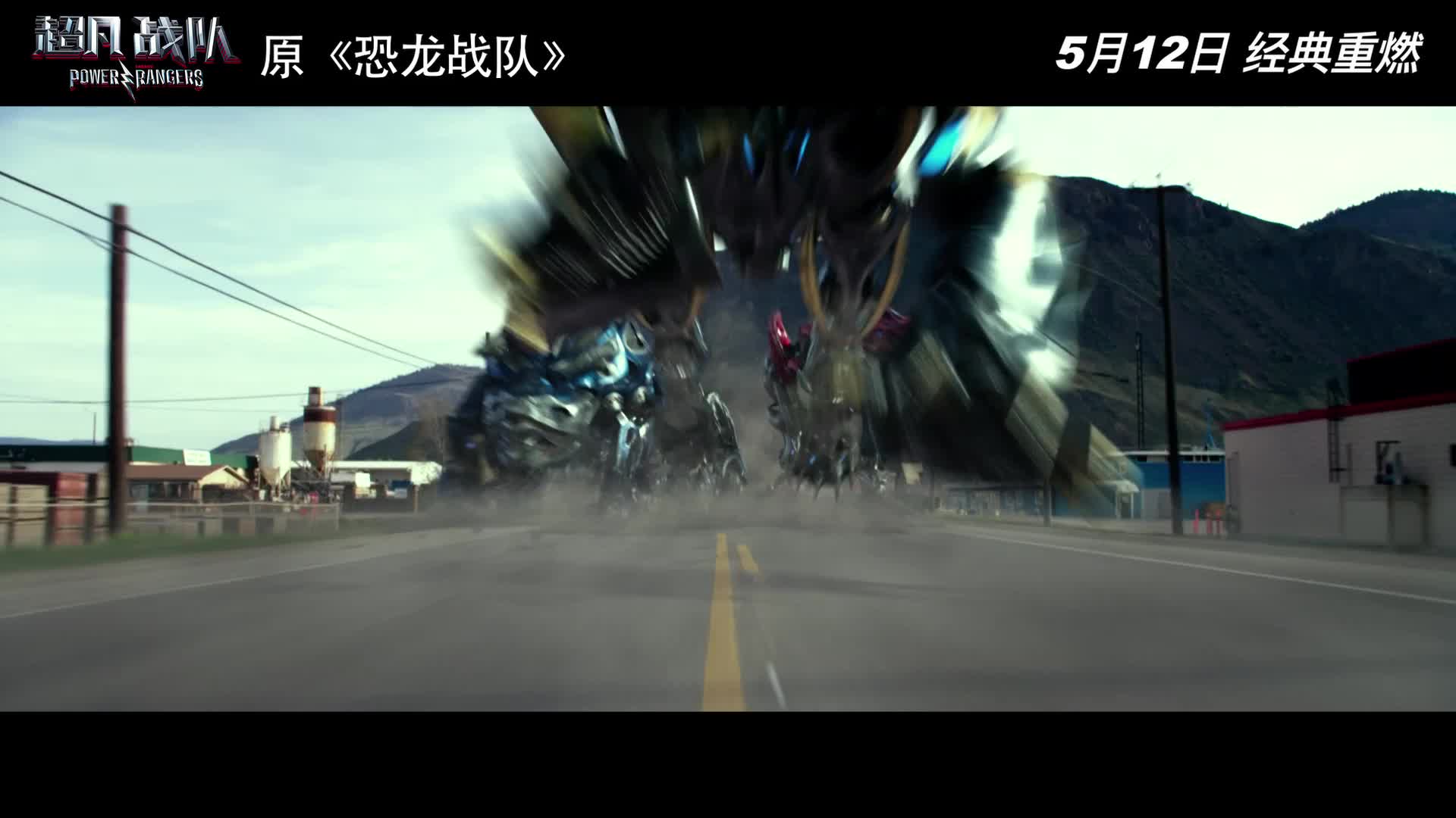 《超凡战队》“机甲出鞘”版幕后特辑