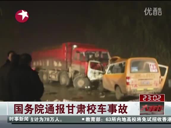 甘肃校车事故致20孩子死亡 荷载9人实载64人