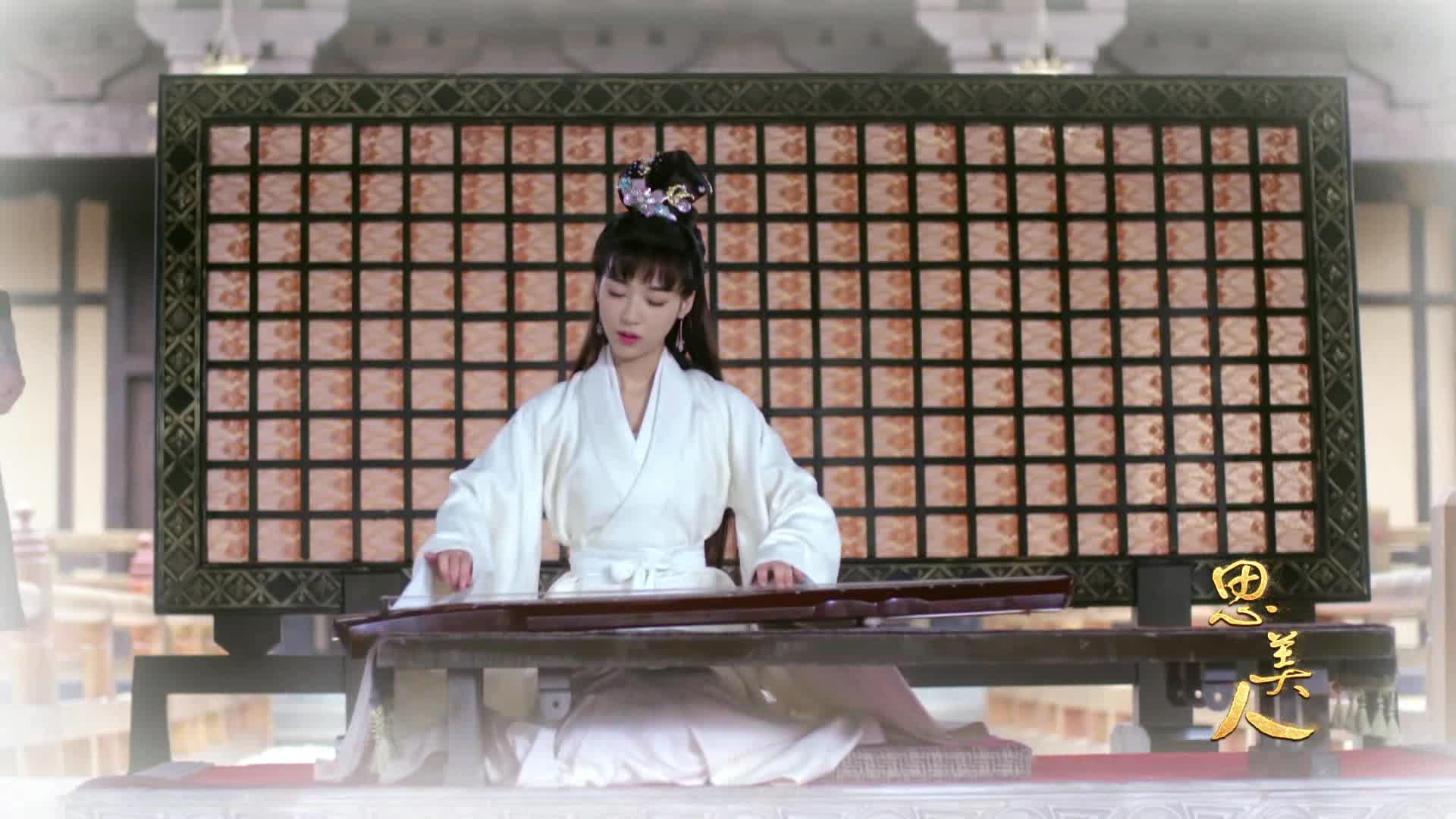 田姬《思美人》蒹葭MV