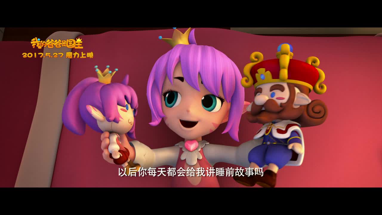 《我的爸爸是国王》发故事版预告