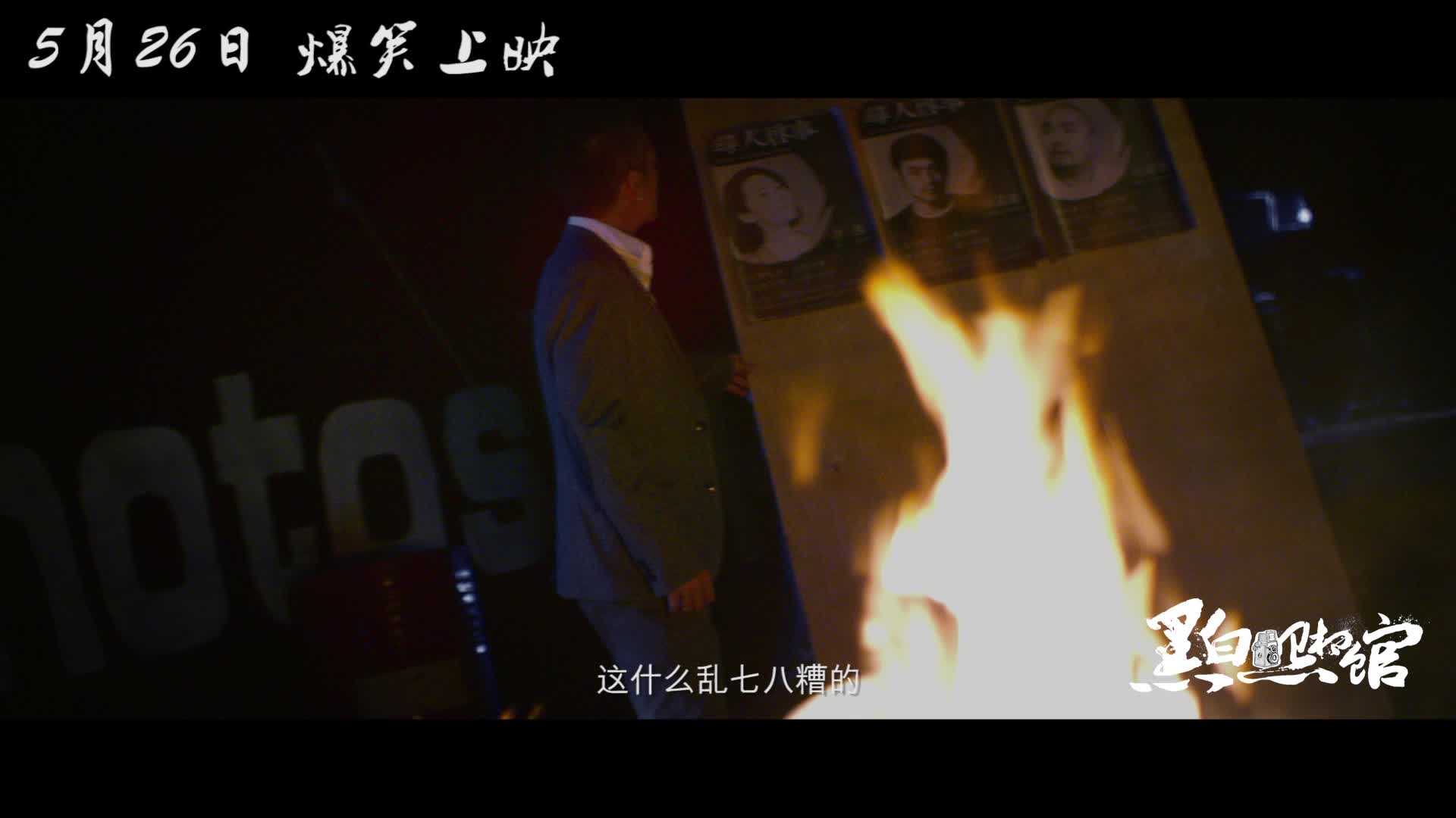 电影《黑白照相馆》曝预告