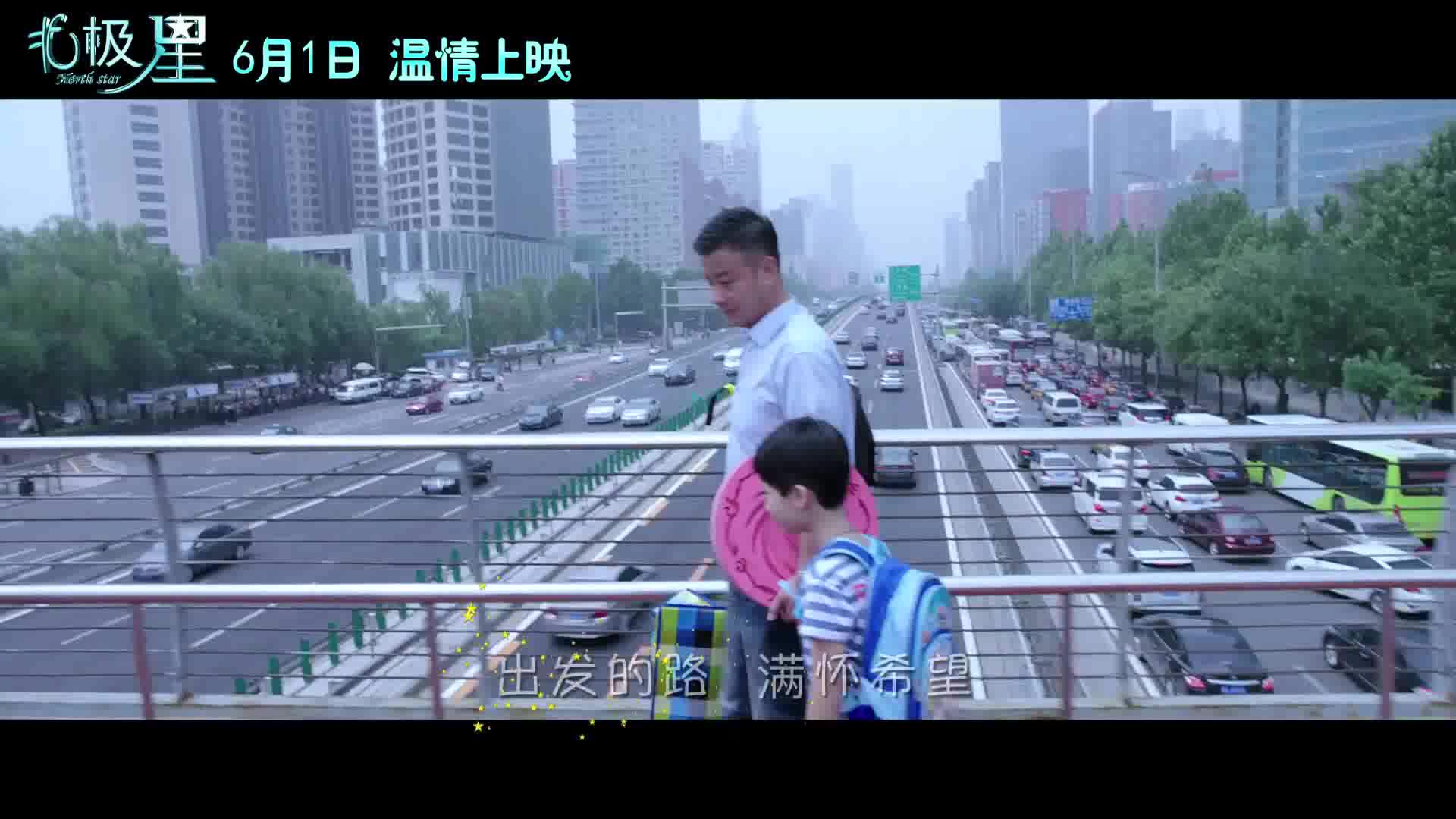 《北极星》主题曲MV