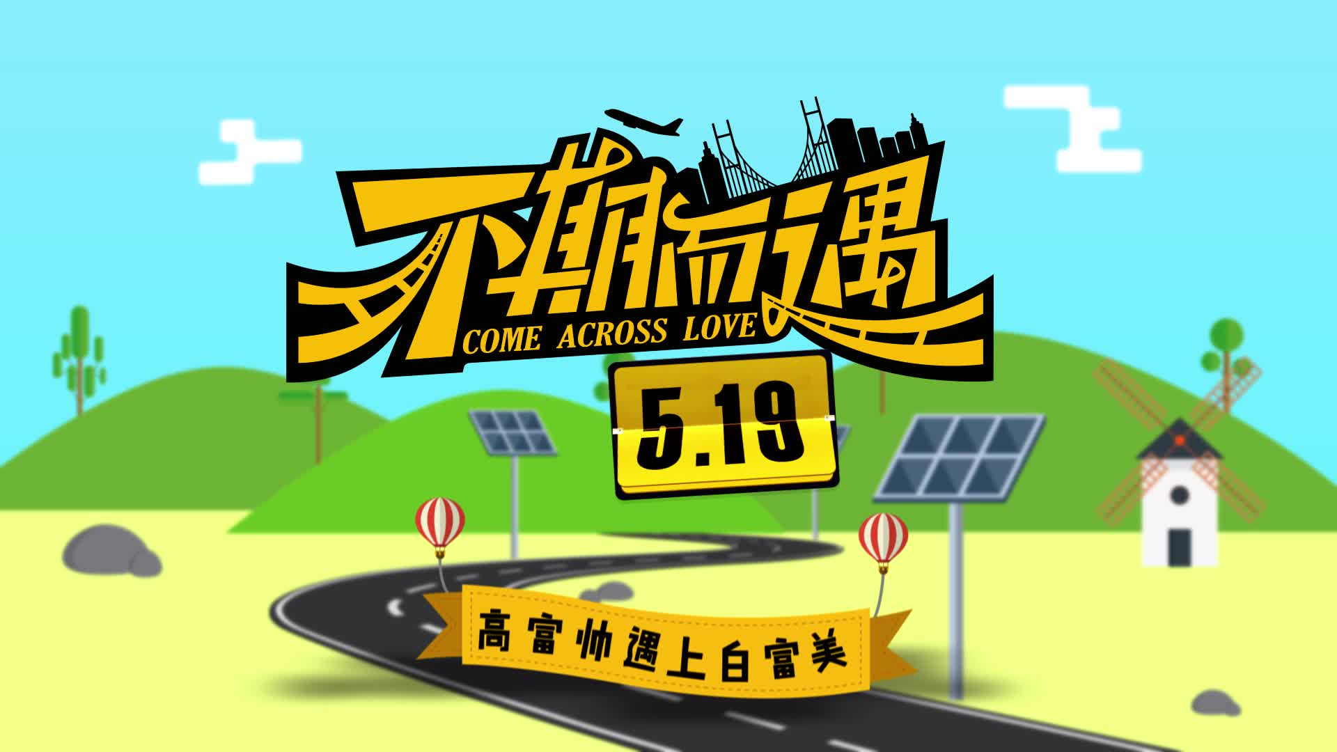 《不期而遇》曝张亮高萌特辑