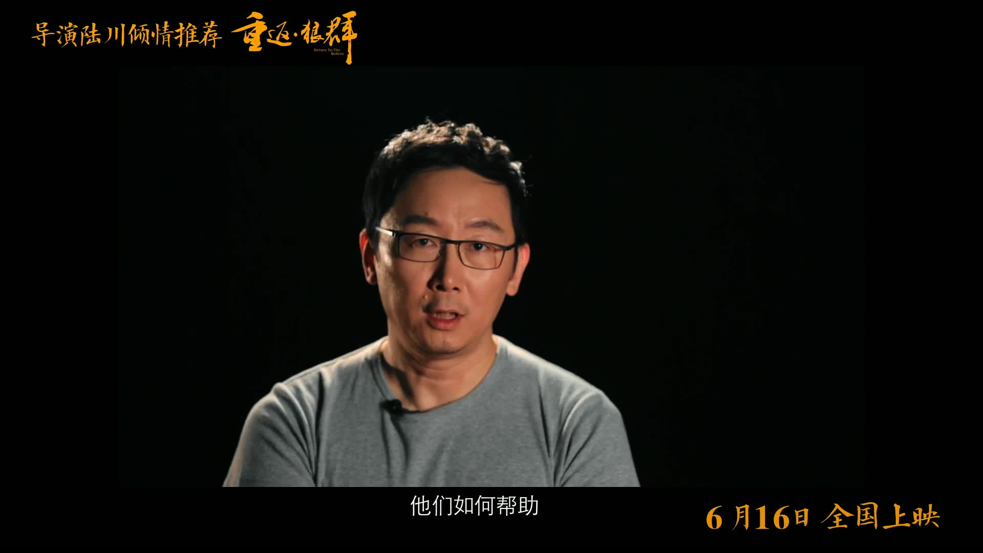 《重返·狼群》陆川推荐版预告片