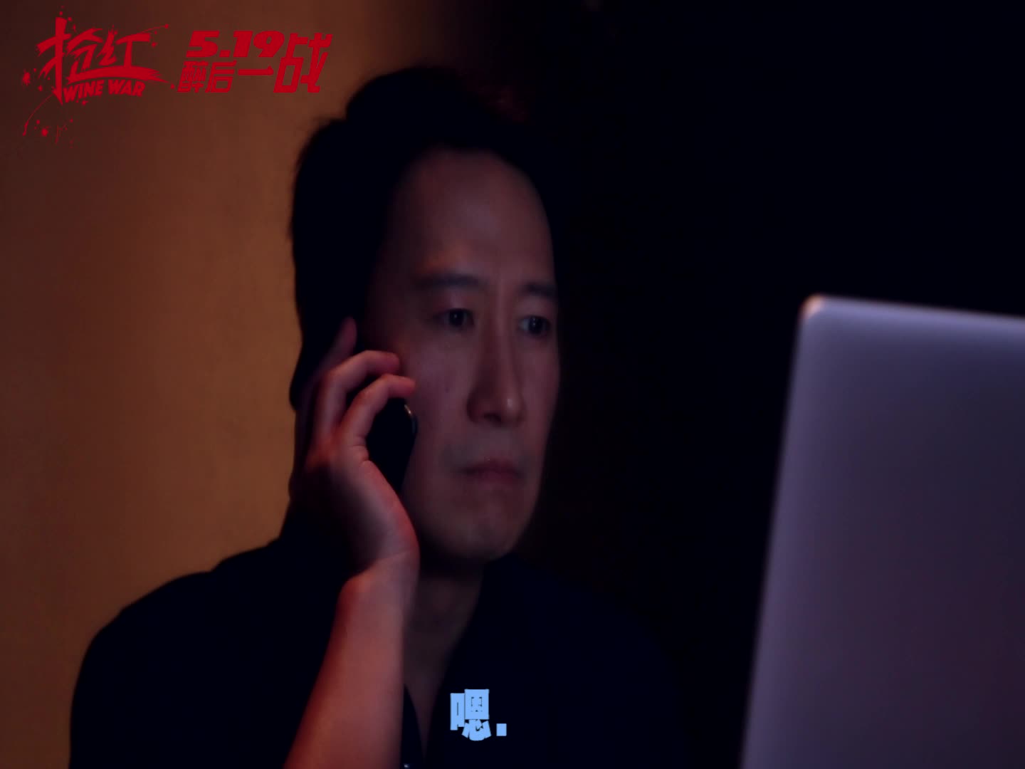 《抢红》今日开战