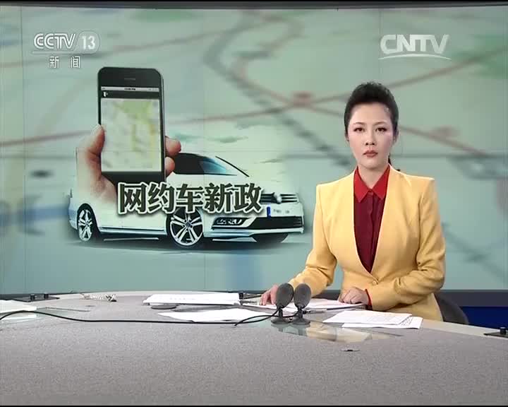 北京网约车新政明起实施 记者体验：打车到底难不难？