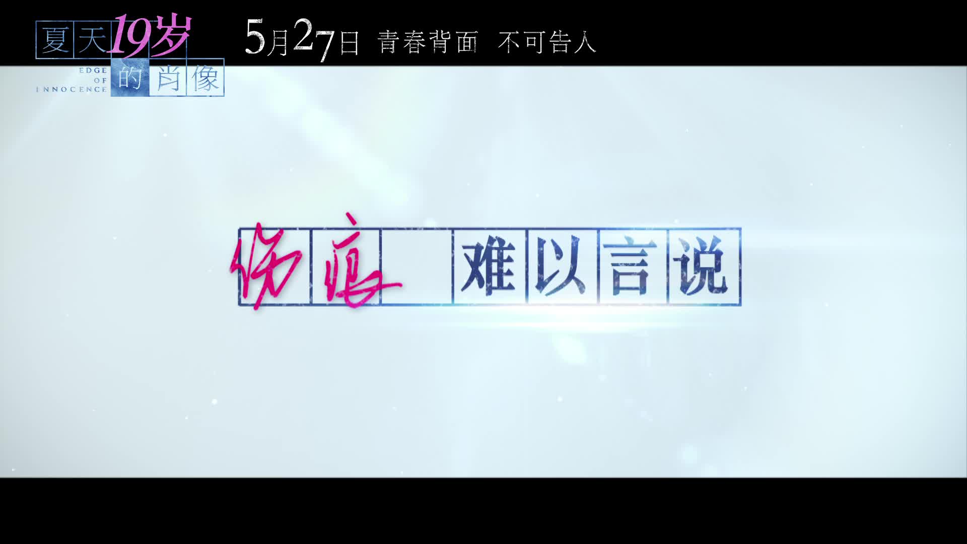 《夏天19岁的肖像》发布终极预告