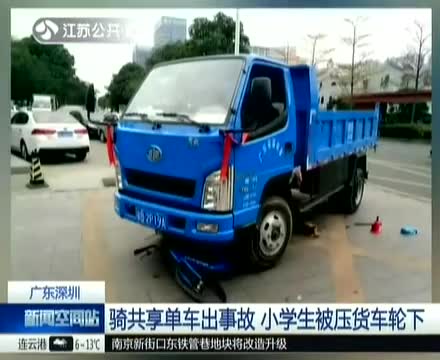 骑共享单车出事故 小学生被压货车轮下