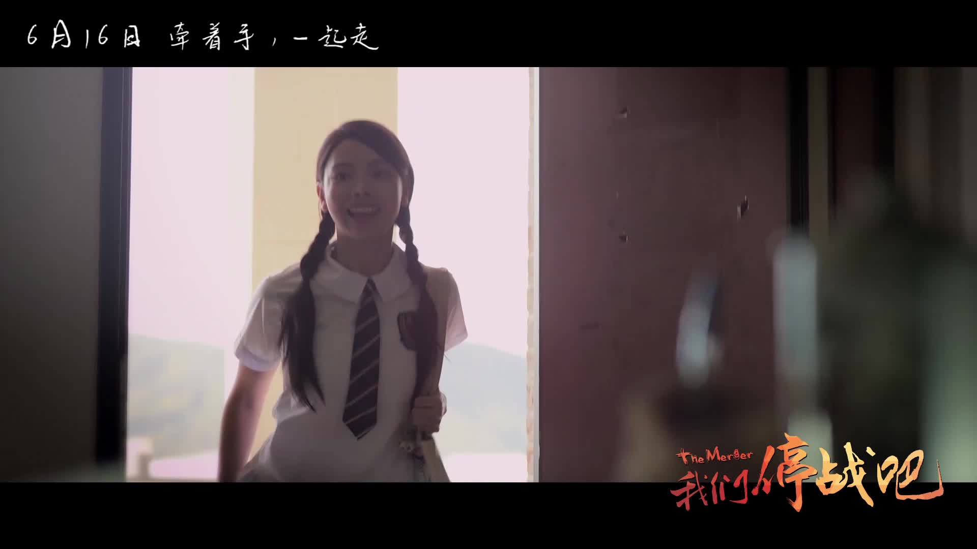 《我们停战吧》发布“忆青春”版预告片