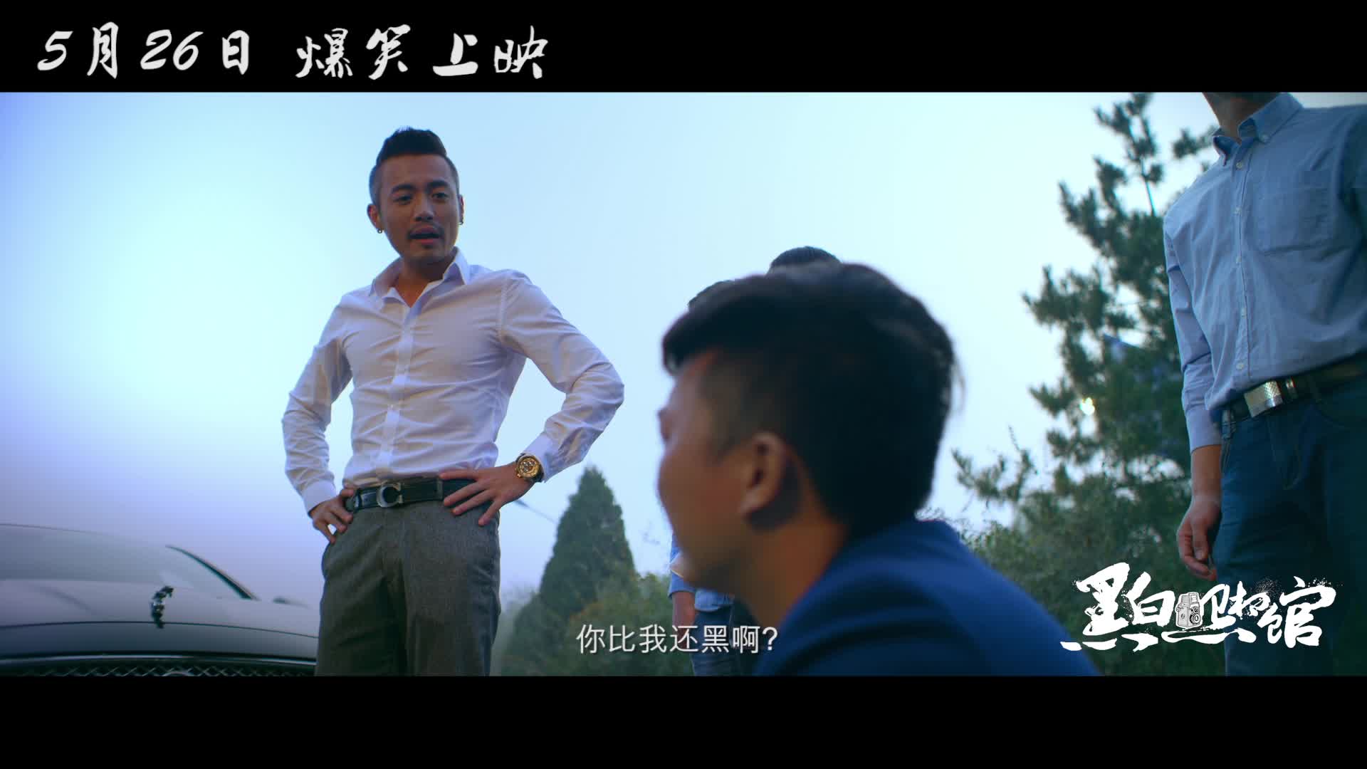 《黑白照相馆》曝终极预告