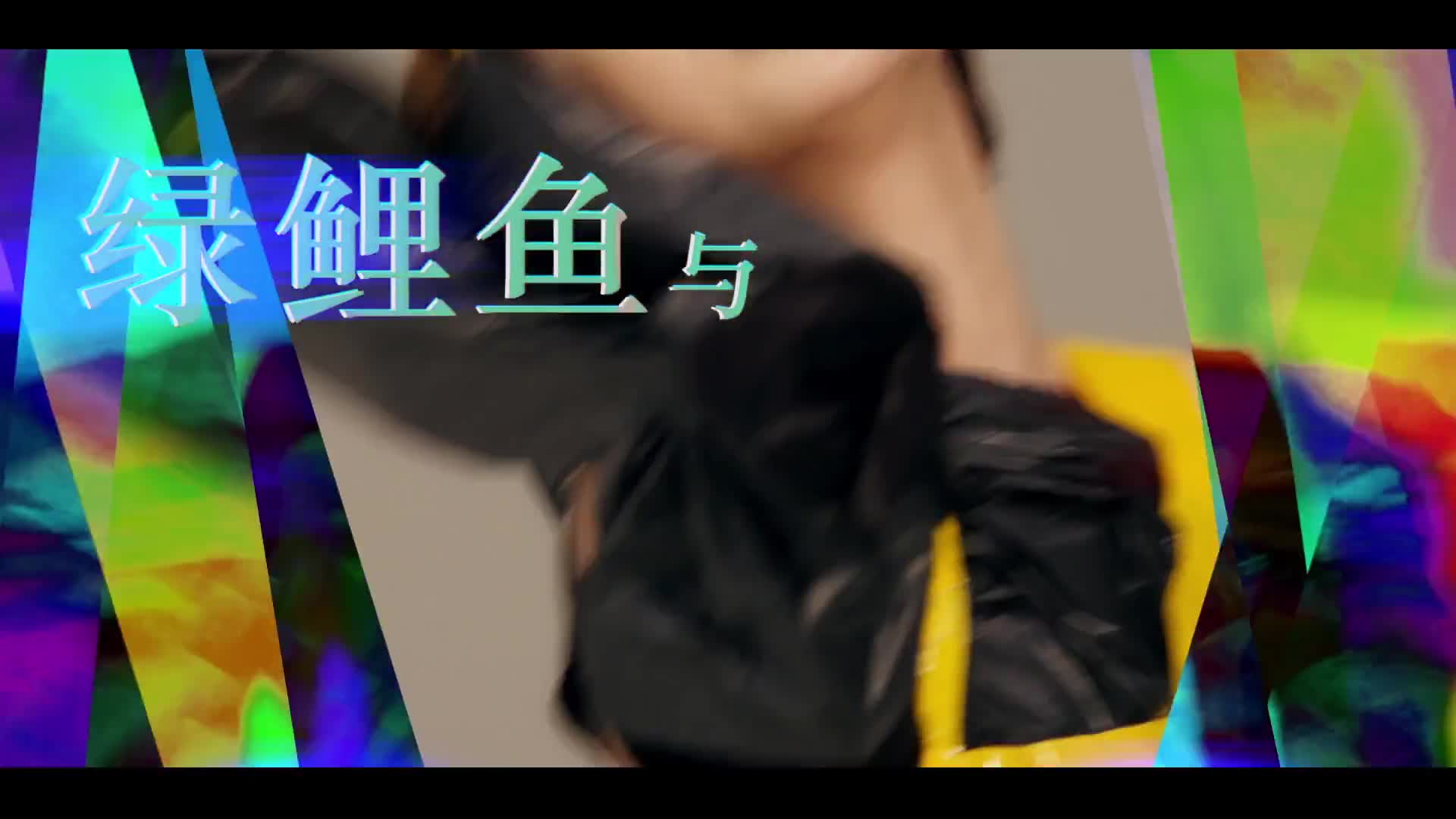 《“吃吃”的爱》曝“鲤鱼歌”MV