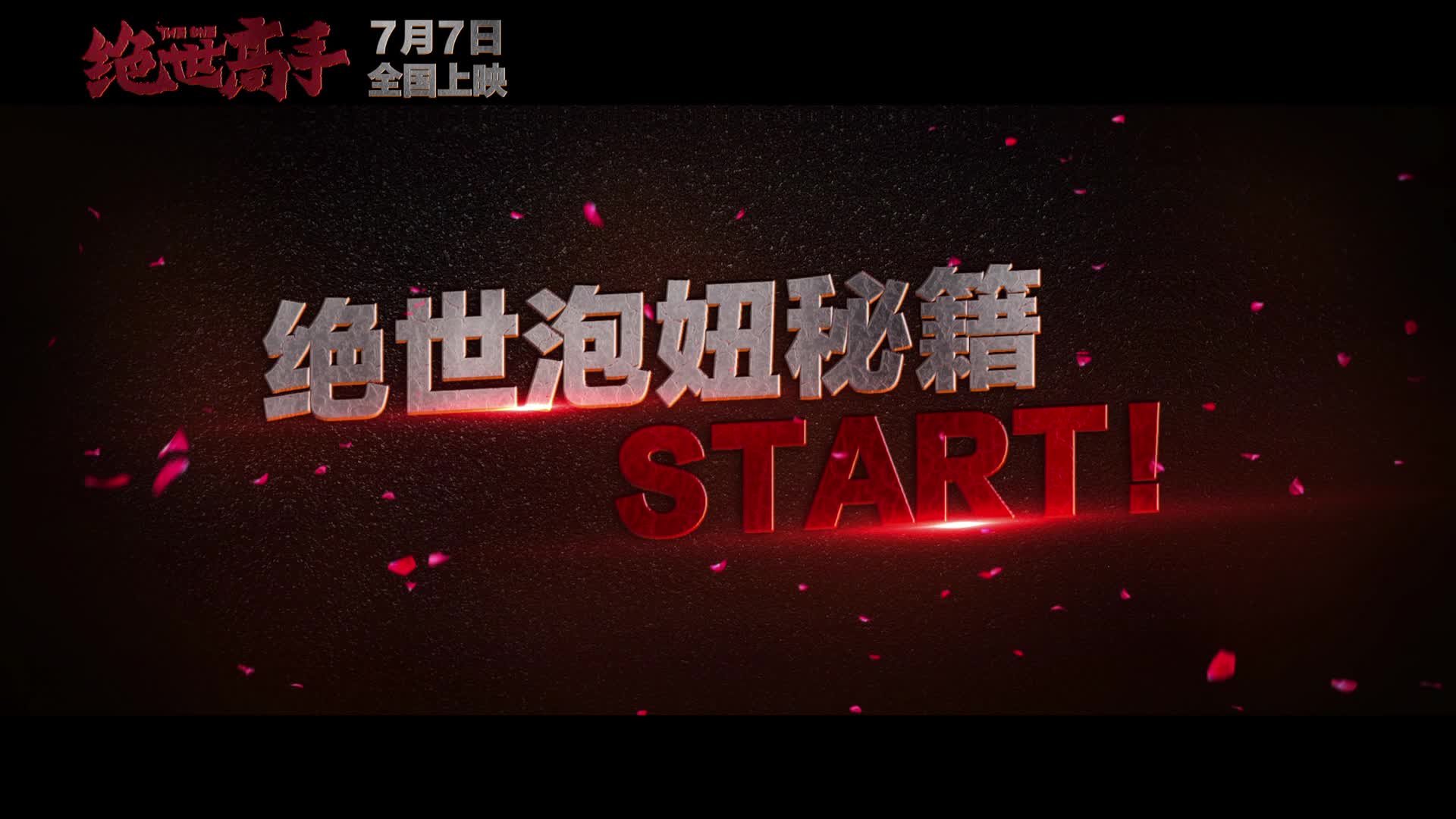 《绝世高手》曝“江浙沪包邮”预告片