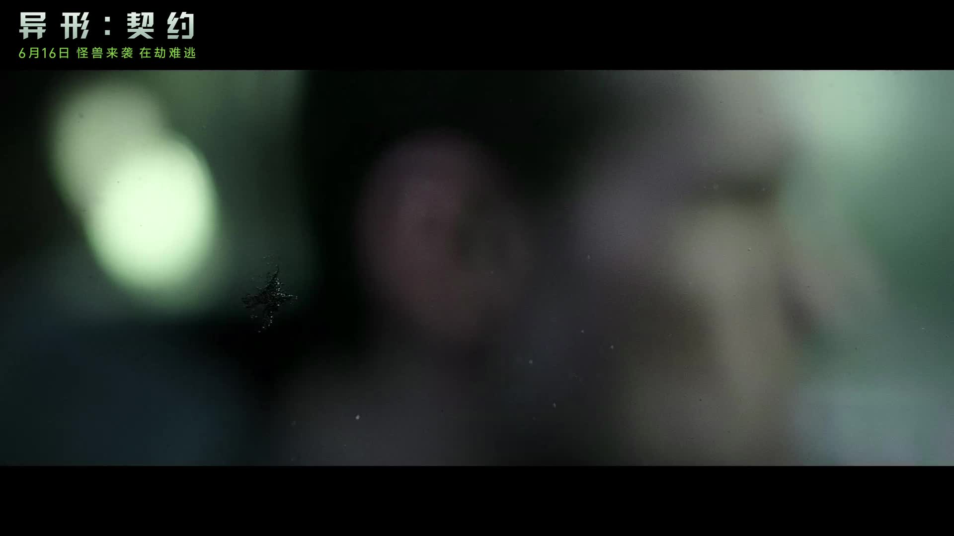 《异形：契约》再发新特辑