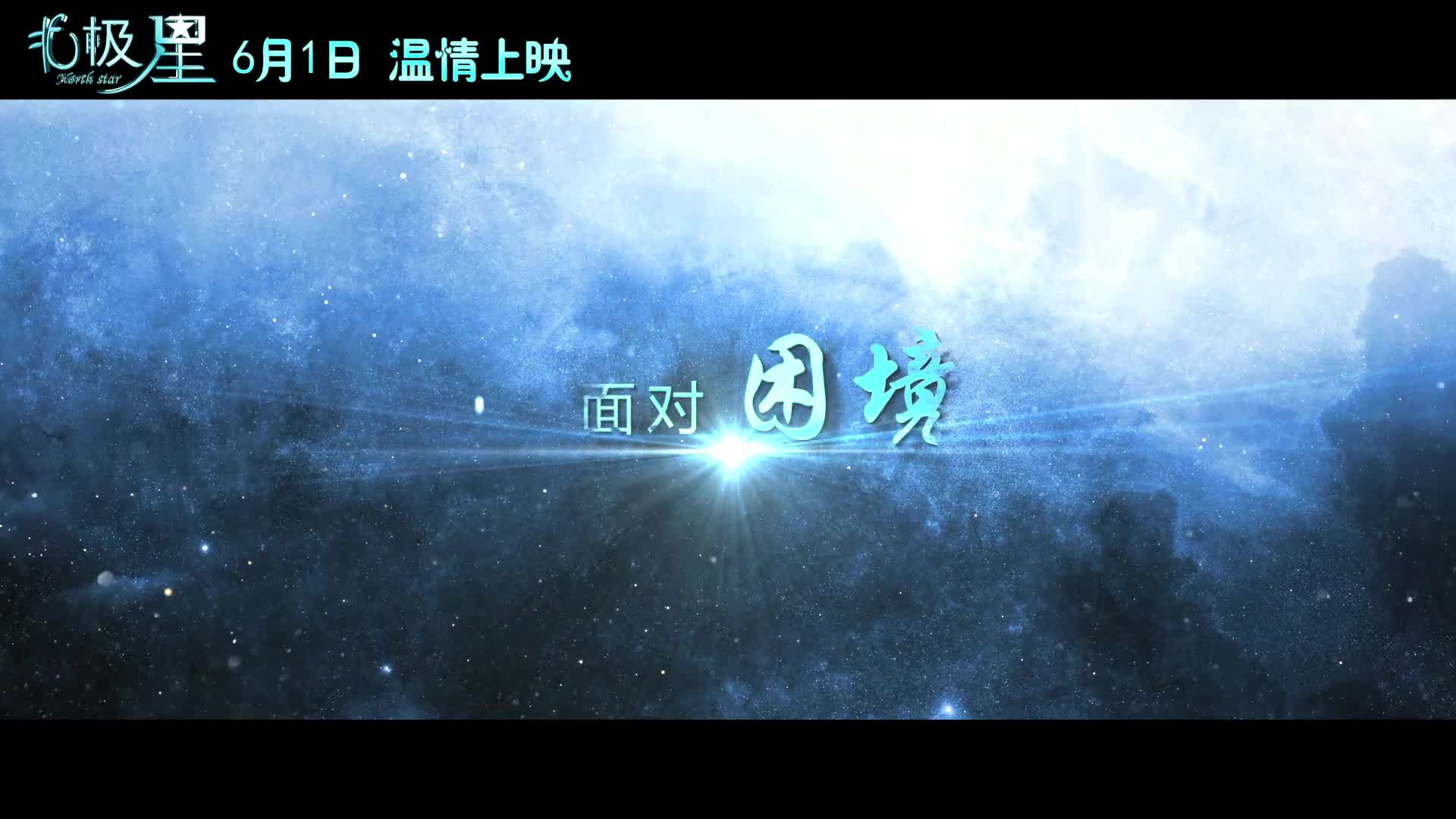 《北极星》勇敢追梦预告曝光