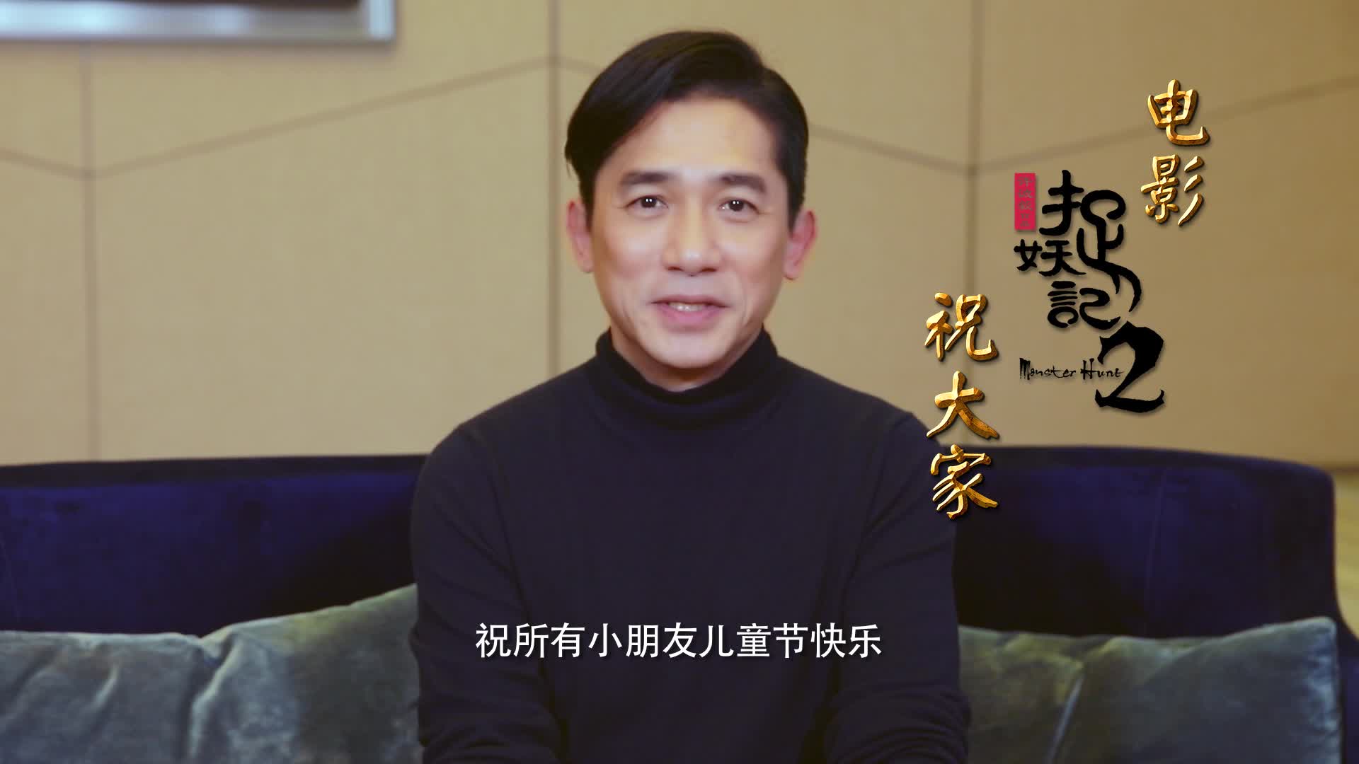 《捉妖记2》“六一”儿童节特辑
