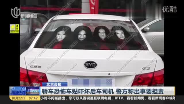 恐怖车贴吓坏后车女司机 警方称出事要担责