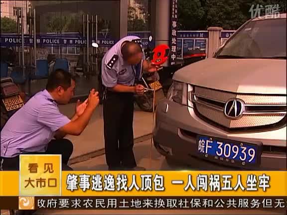 肇事逃逸找人顶包  一人闯祸五人坐牢
