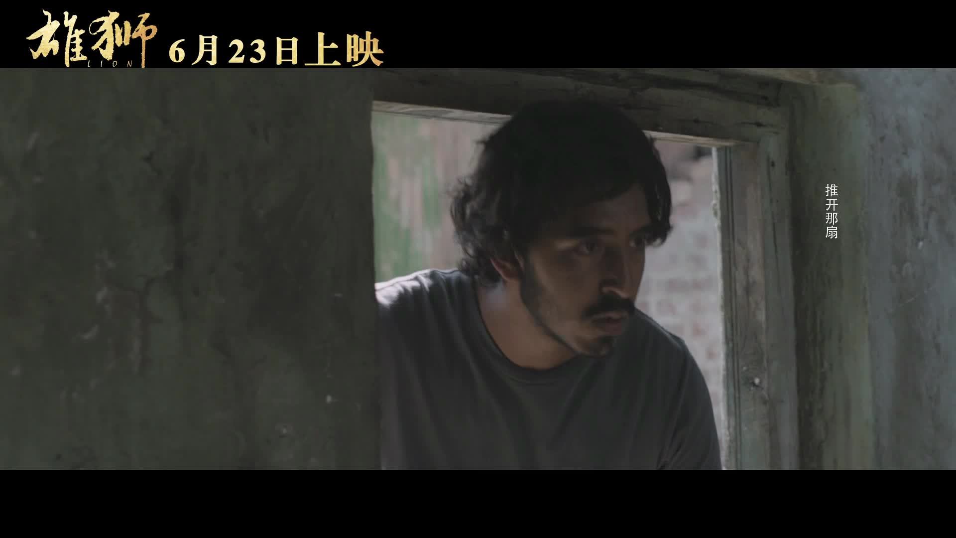 《雄狮》发布宣传曲MV《家乡》