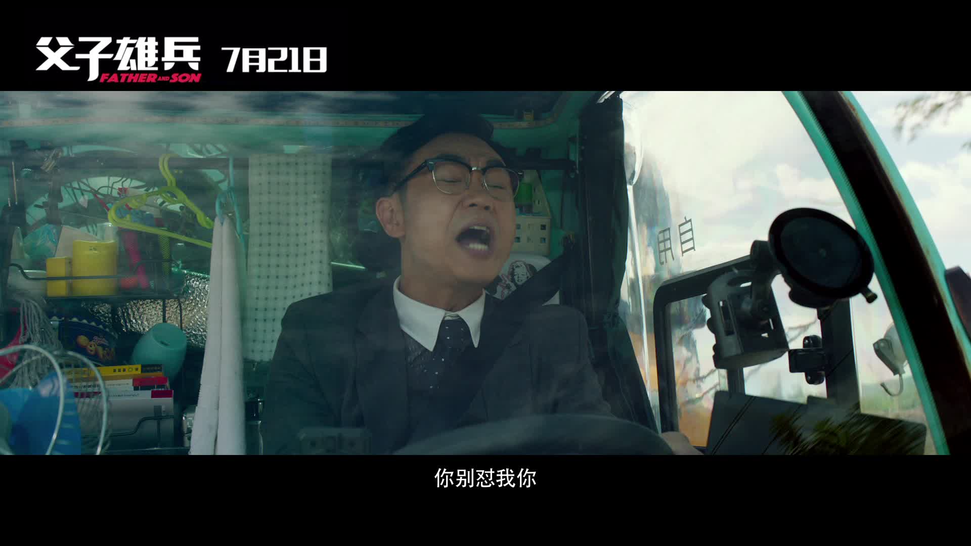 《父子雄兵》曝命运版预告