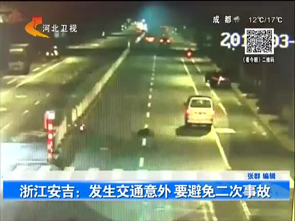 浙江安吉：发生交通意外  要避免二次事故