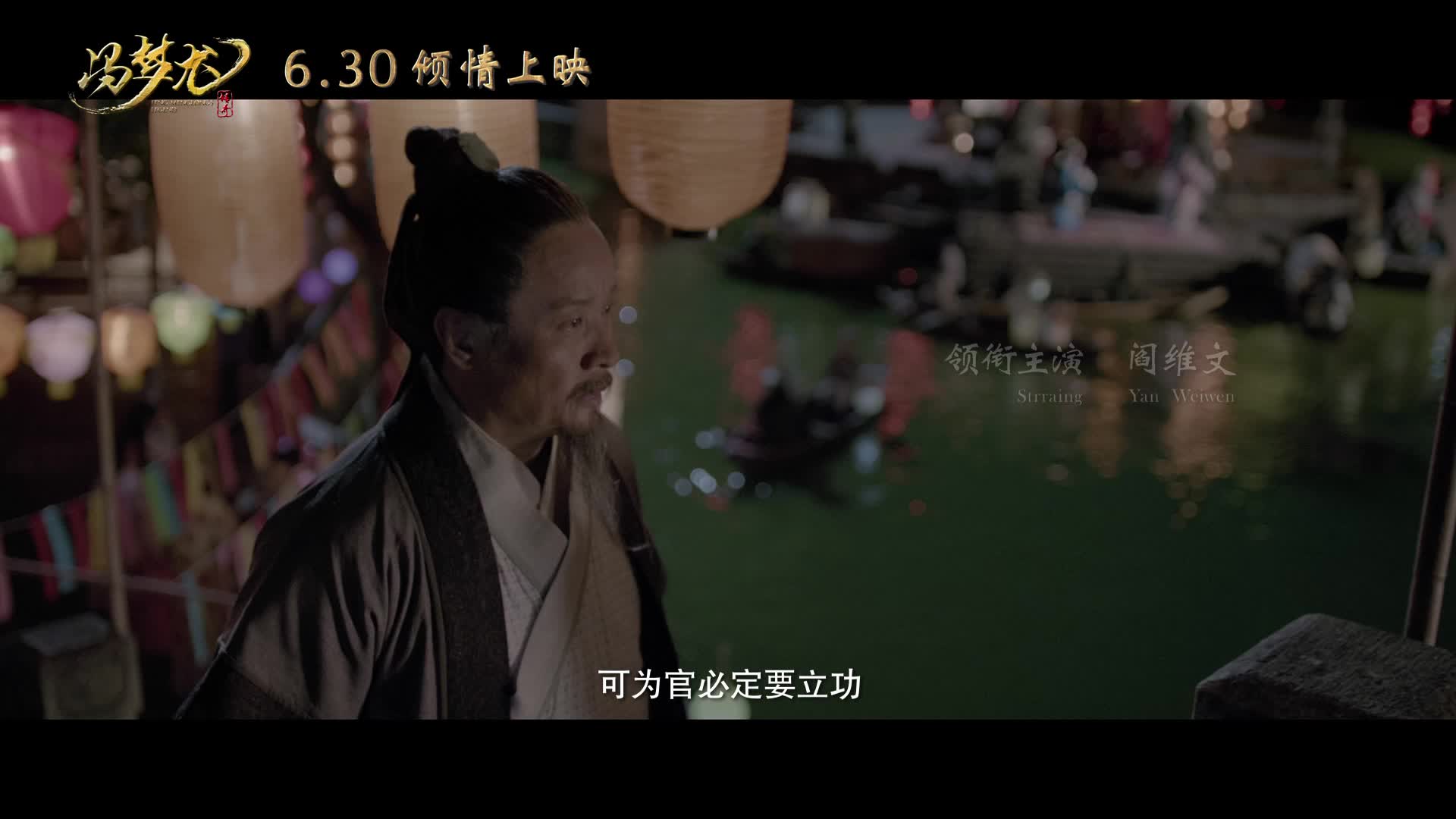 电影《冯梦龙传奇》曝先导预告