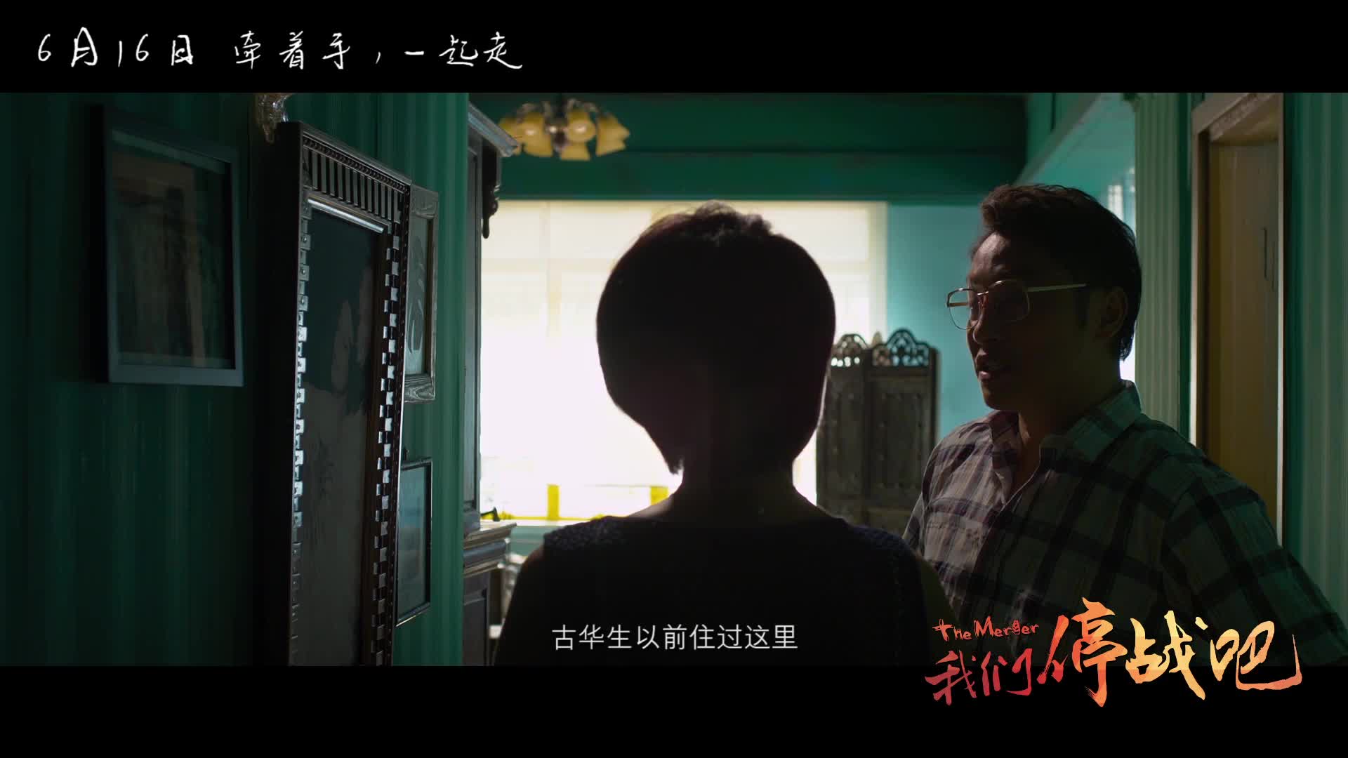 《我们停战吧》曝终极预告